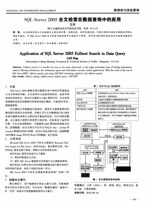 SQL Server 2005全文检索在数据查询中的应用