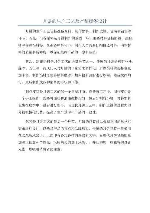 月饼的生产工艺及产品标签设计