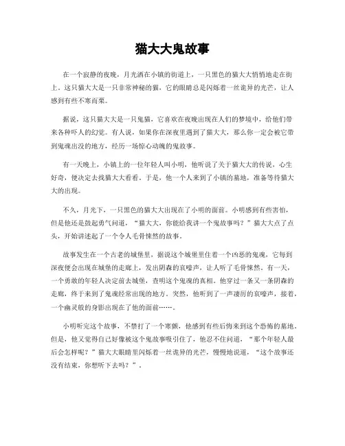 猫大大鬼故事