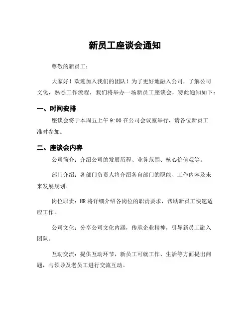 新员工座谈会通知