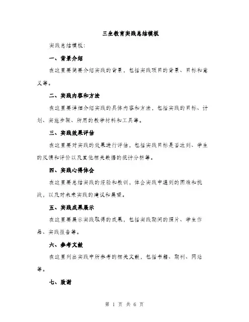 三生教育实践总结模板(三篇)