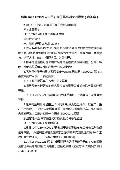 新版IATF16949内审员五大工具培训考试题库（含答案）