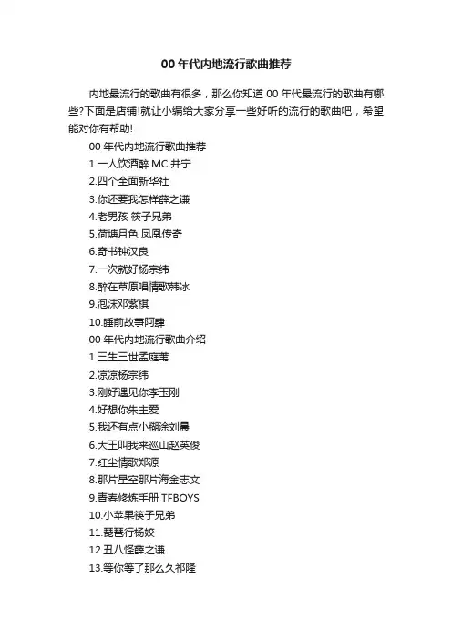 00年代内地流行歌曲推荐