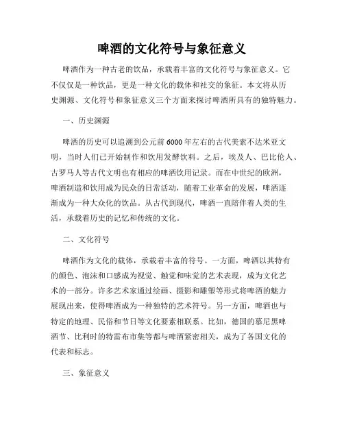 啤酒的文化符号与象征意义