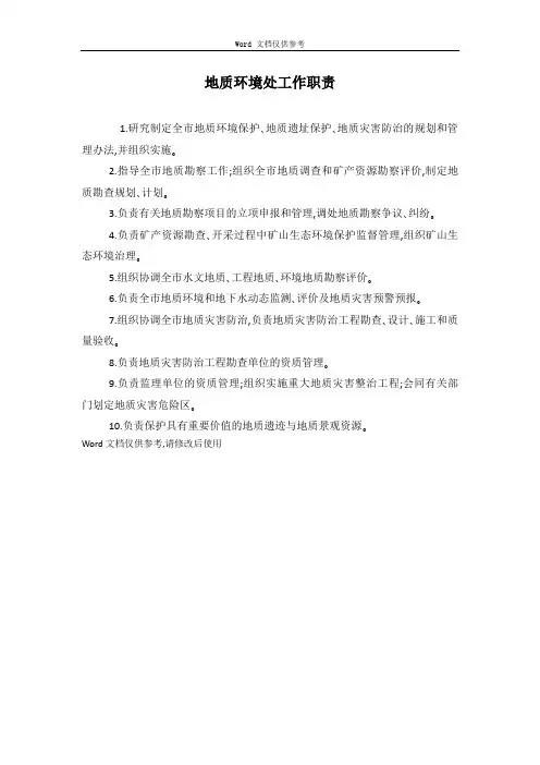 地质环境处工作职责