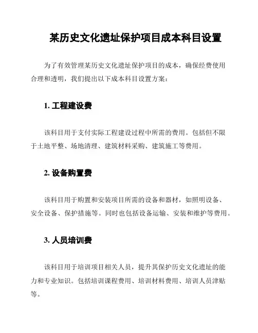 某历史文化遗址保护项目成本科目设置
