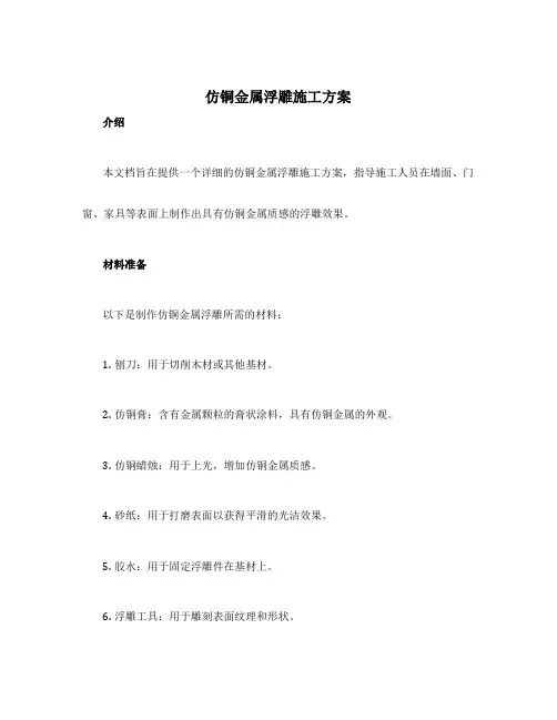 仿铜金属浮雕施工方案