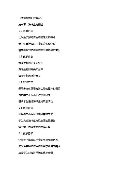 《海洋生物》教案设计