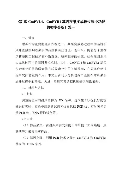 《2024年甜瓜CmPYL4、CmPYR1基因在果实成熟过程中功能的初步分析》范文