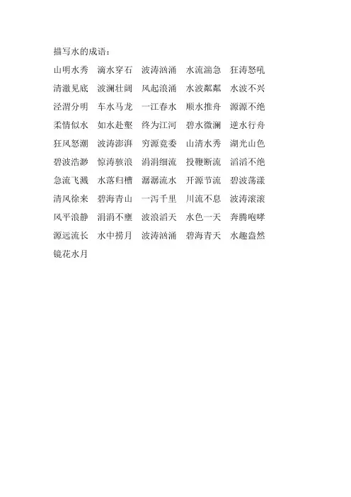 描写水的成语
