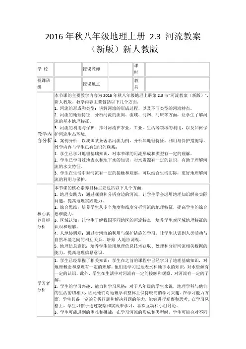 2016年秋八年级地理上册2.3河流教案(新版)新人教版