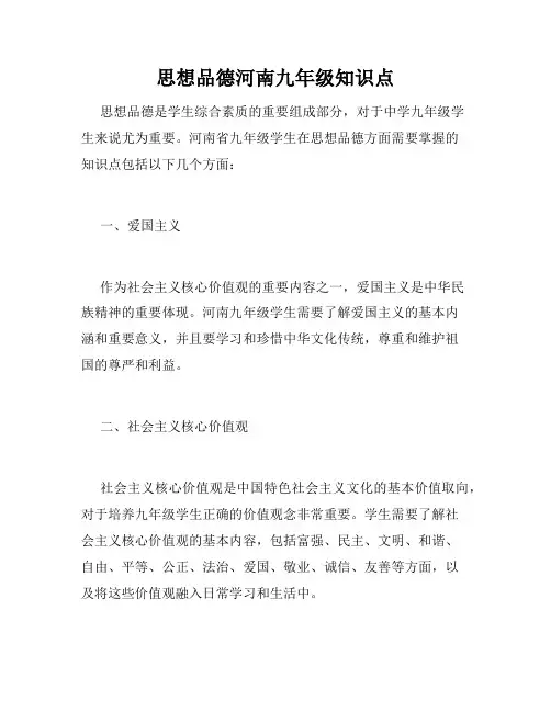 思想品德河南九年级知识点