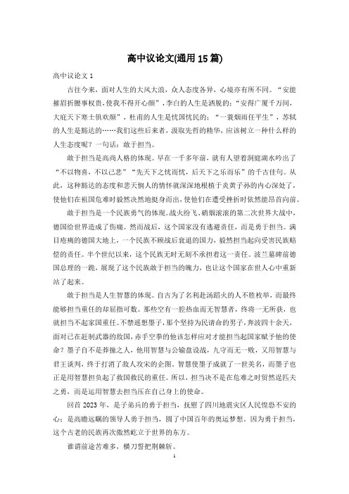 高中议论文(通用15篇)