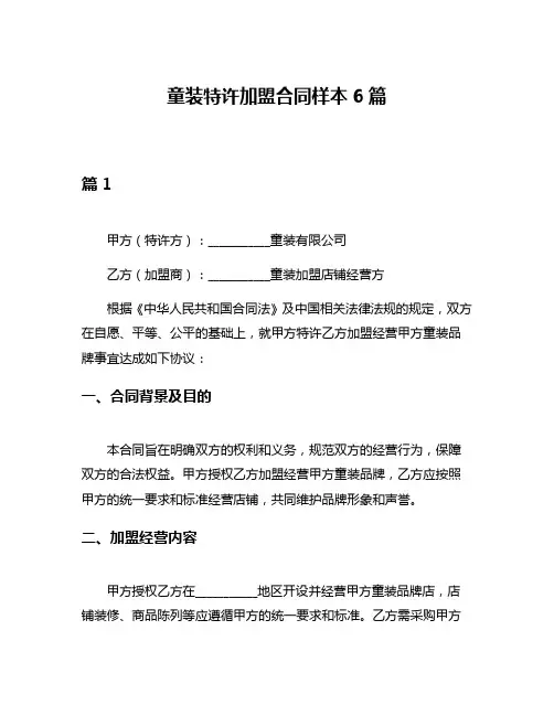 童装特许加盟合同样本6篇