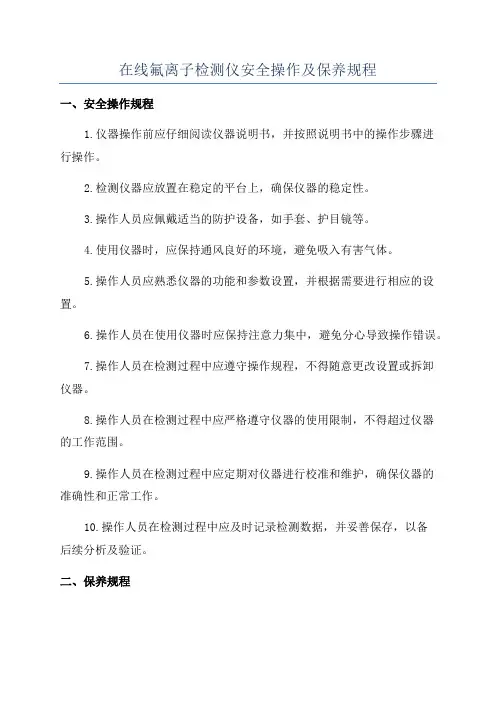 在线氟离子检测仪安全操作及保养规程