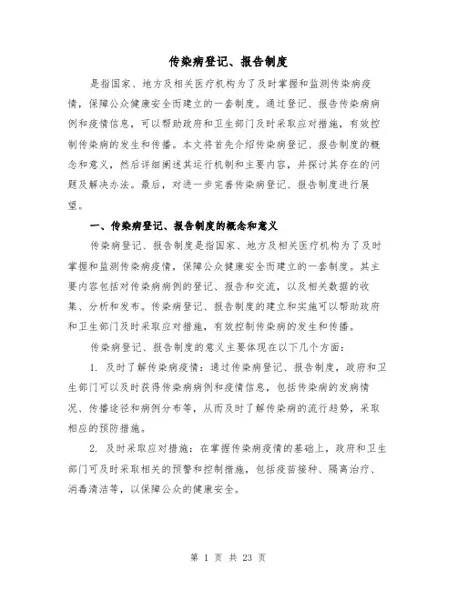 传染病登记、报告制度(三篇)