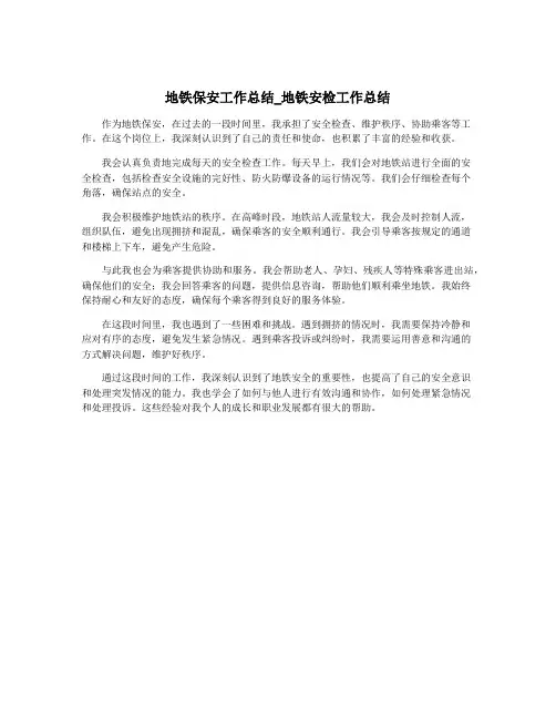 地铁保安工作总结_地铁安检工作总结