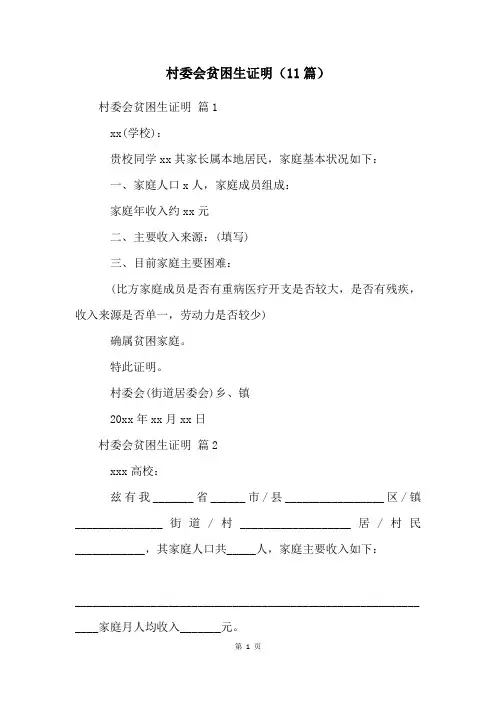 村委会贫困生证明(11篇)