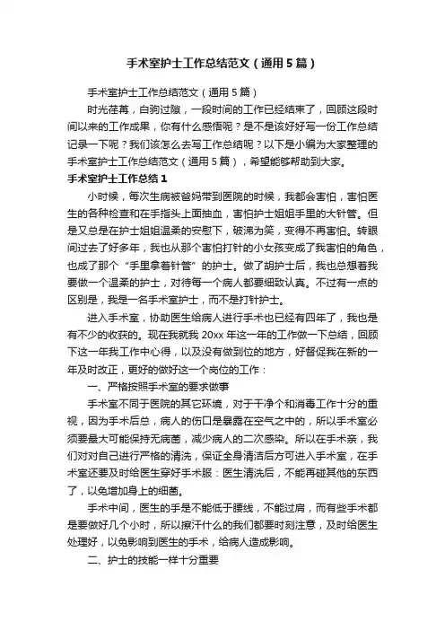手术室护士工作总结范文（通用5篇）