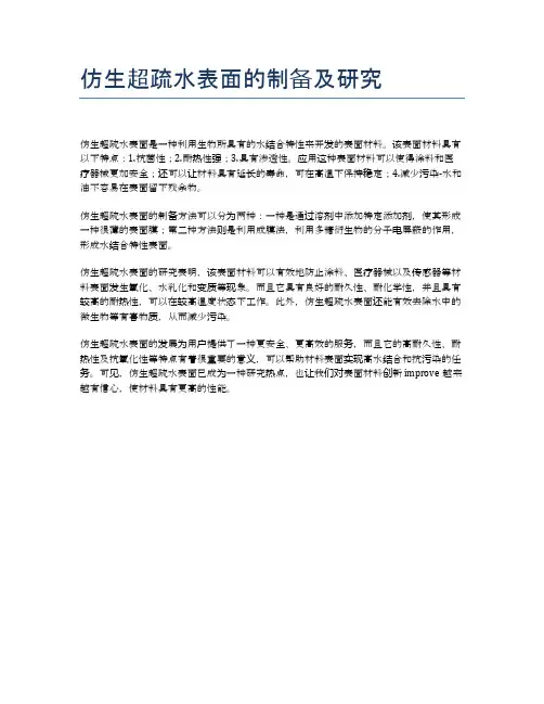 仿生超疏水表面的制备及研究