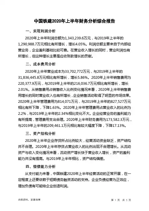 中国铁建2020年上半年财务分析结论报告
