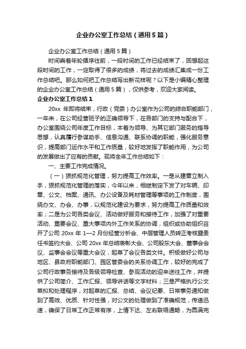企业办公室工作总结（通用5篇）