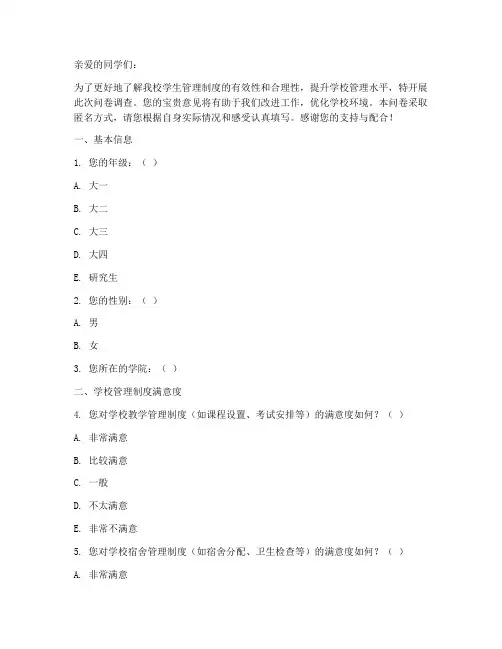学生对学校管理制度调查问卷