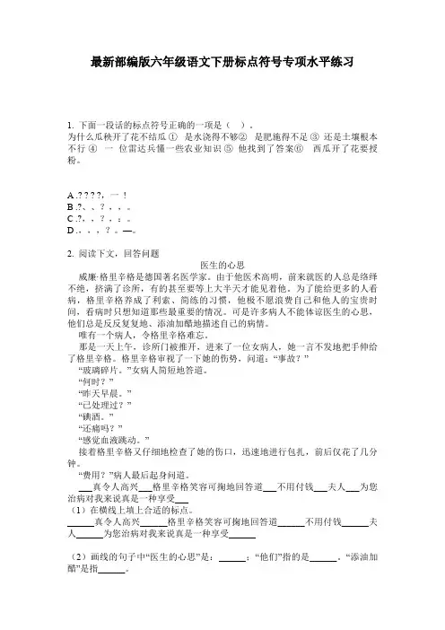 最新部编版六年级语文下册标点符号专项水平练习