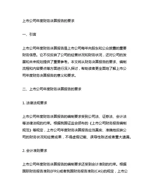 上市公司年度财务决算报告的要求