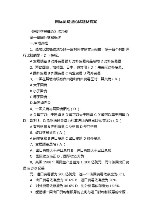 国际贸易理论试题及答案