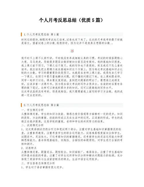 个人月考反思总结(优质5篇)