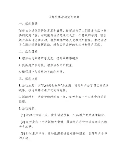 话题微博活动策划方案