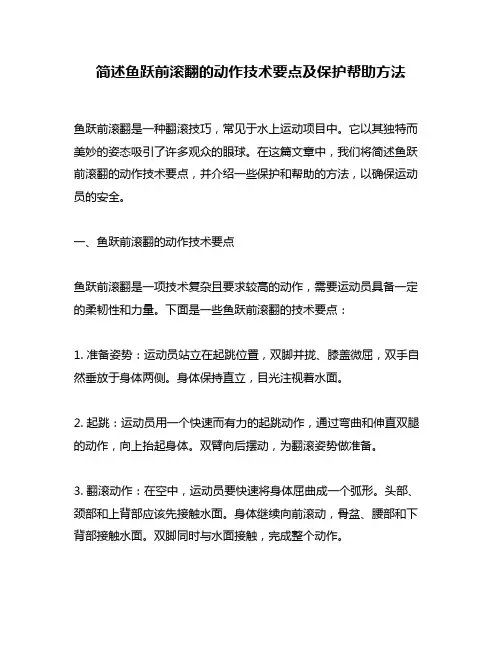 简述鱼跃前滚翻的动作技术要点及保护帮助方法