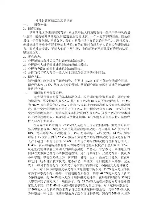 对潮汕地区封建迷信活动现状调查分析.doc