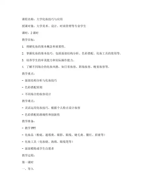 大学化妆课教案设计方案