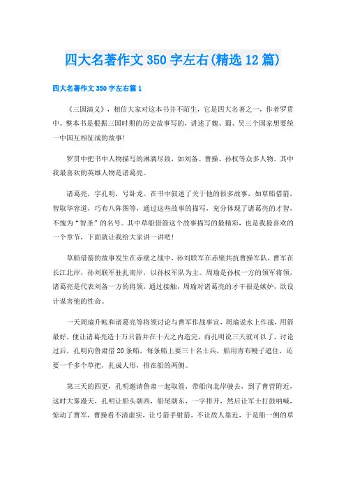 四大名著作文350字左右(精选12篇)