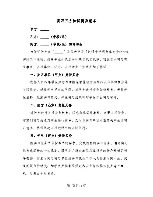 实习三方协议简易范本(6篇)