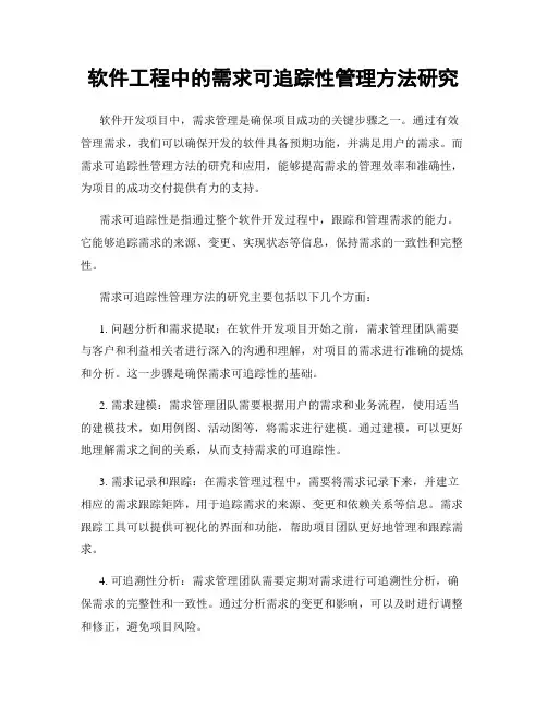 软件工程中的需求可追踪性管理方法研究