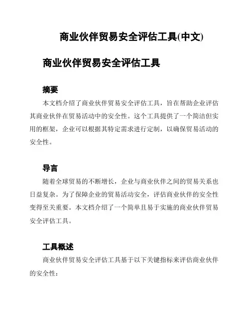 商业伙伴贸易安全评估工具(中文)