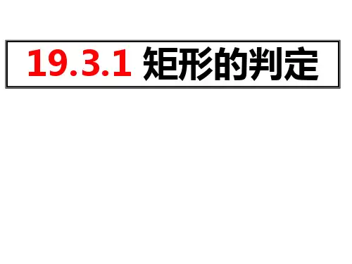 沪科版八年级下册数学19.3矩形的判定课件(第1课时共20张)