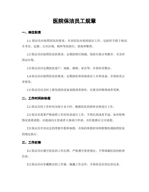 医院保洁员工规章