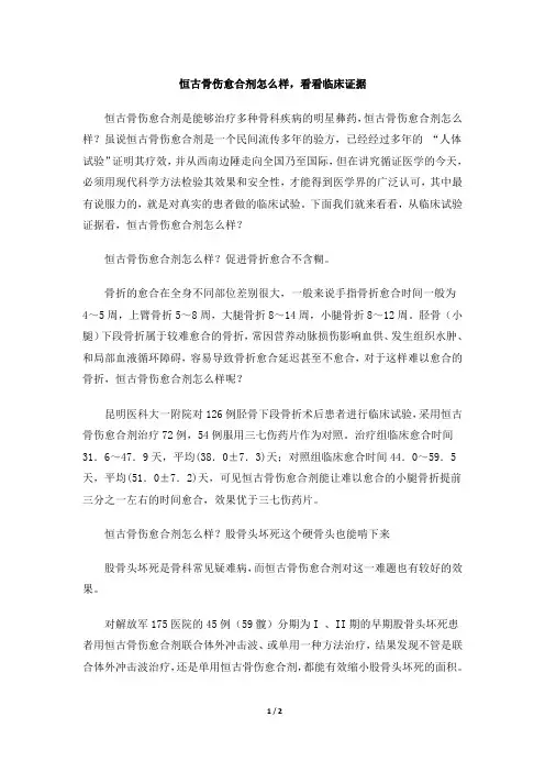 恒古骨伤愈合剂怎么样,看看临床证据
