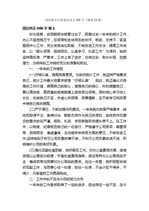 岗位转正自我鉴定范文800字（精选19篇）