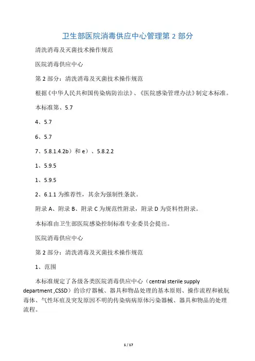 医院消毒供应中心第二部分：清洗消毒及灭菌技术操作规范