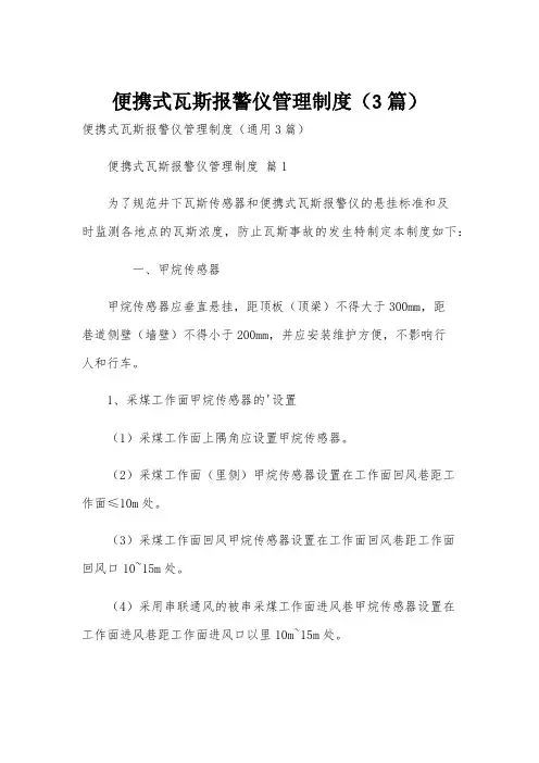 便携式瓦斯报警仪管理制度(3篇)