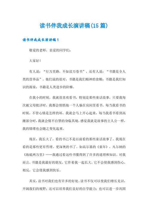 读书伴我成长演讲稿(15篇)