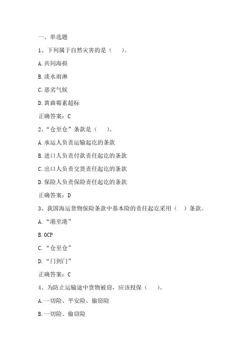 国际贸易实务(订立合同的运输保险条款)单元习题与答案