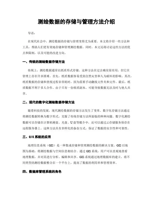 测绘数据的存储与管理方法介绍