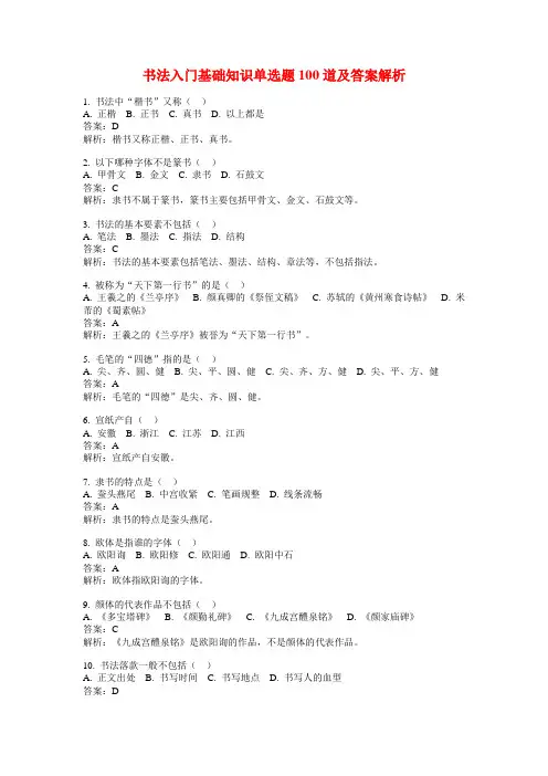 书法入门基础知识单选题100道及答案解析