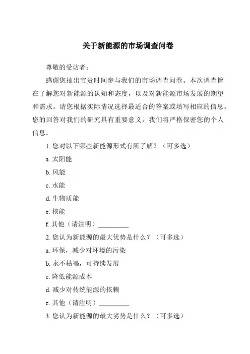 关于新能源的市场调查问卷
